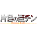 片目の巨チン (Katame's Penis)