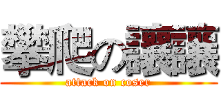 攀爬の讓讓 (attack on coser)