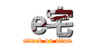 ｅ宅 (attack on titan)