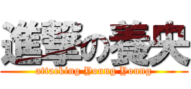 進撃の養央 (attacking Young Young)