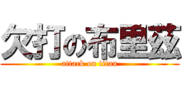 欠打の布里茲 (attack on titan)