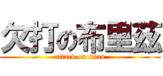 欠打の布里茲 (attack on titan)