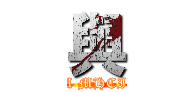 與 (NFU MHCI Lab)