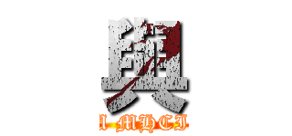 與 (NFU MHCI Lab)