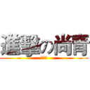 進擊の尚青 (我阿嬤)