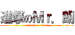 進撃のＭｒ．朗 (attack on titan)