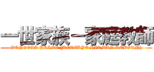 一世家族－家庭教師 (VONGOLA PRIMO [KETEKYO HITMAN REBORN])