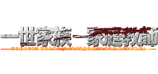 一世家族－家庭教師 (VONGOLA PRIMO [KETEKYO HITMAN REBORN])