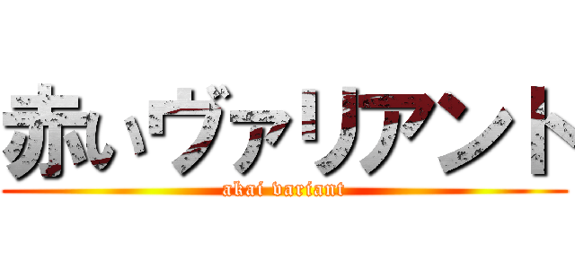 赤いヴァリアント (akai variant)