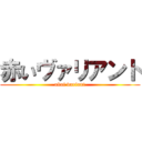 赤いヴァリアント (akai variant)