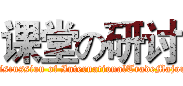 课堂の研讨 (discussion of InternationalTradeMajor)