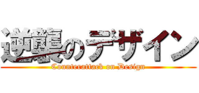 逆襲のデザイン (Counterattack on Design)
