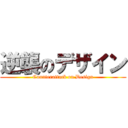 逆襲のデザイン (Counterattack on Design)