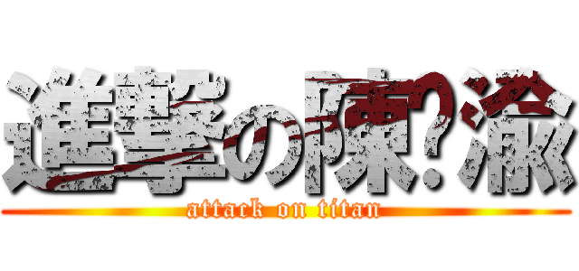 進撃の陳琬渝 (attack on titan)