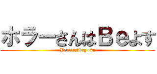 ホラーさんはＢｅよす (Horror＝beyosu)