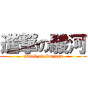 進撃の駿河 (attack on Suruga)