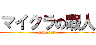 マイクラの暇人 (minecraft)