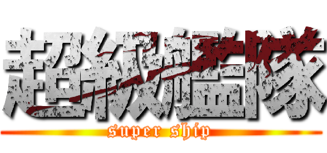 超級艦隊 (super ship)
