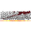 超級艦隊 (super ship)