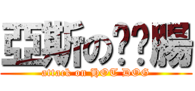 亞斯の鑫鑫腸 (attack on HOT DOG)