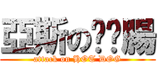 亞斯の鑫鑫腸 (attack on HOT DOG)