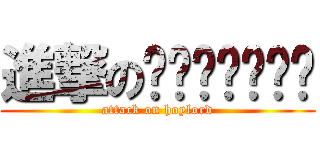 進撃のหอยหลอด (attack on hoylord)