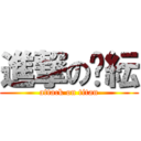 進撃の汶紜 (attack on titan)