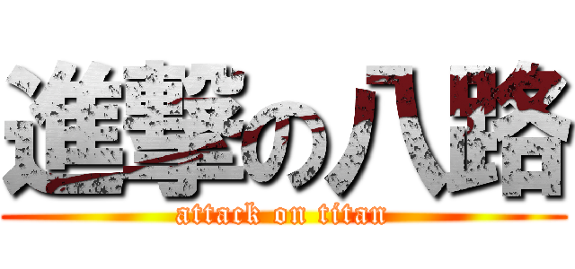 進撃の八路 (attack on titan)
