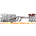 進擊の一班 (attack on titan)