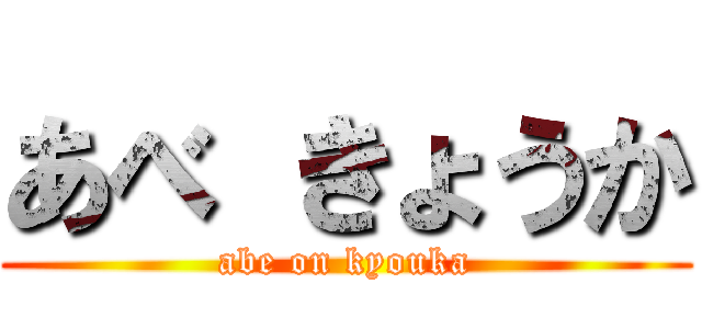 あべ きょうか (abe on kyouka)