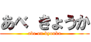 あべ きょうか (abe on kyouka)
