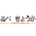 あべ きょうか (abe on kyouka)