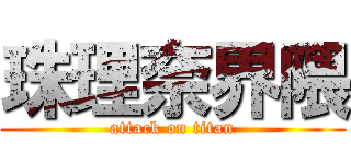 珠理奈界隈 (attack on titan)