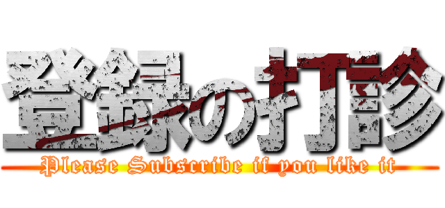 登録の打診 (Please Subscribe if you like it)