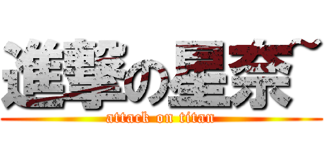 進撃の星奈~ (attack on titan)