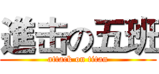 進击の五班 (attack on titan)