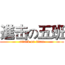 進击の五班 (attack on titan)