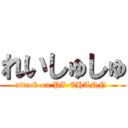 れいしゅしゅ (attack on PI-CHANN )