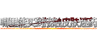 哪里能买到接触皮肤迷药 (哪里能买到接触皮肤迷药【电-话151x68344x817-Q1065427042元-吉-药-业】我们做的是长期生意,靠的是老客户长期支持 哪里能买到接触皮肤迷药在发表了一篇http://sngk.net/P7nBBK

参考消息网我们做的是长期生意,靠的是老客户长期支持也许我们早该意识到，就连鲍勃·霍斯金斯（金球奖戏剧类电影男主角 
)