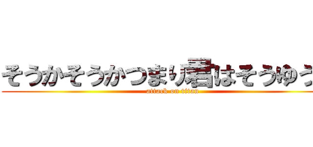 そうかそうかつまり君はそうゆう奴 (attack on titan)