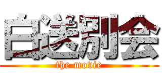 白送別会 (the movie)