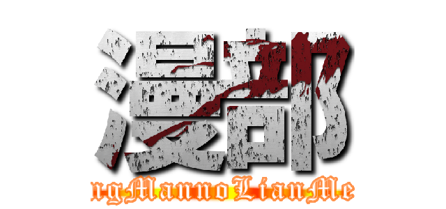 漫部 (DongMannoLianMeng)