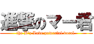 進撃のマー君 (the B\'z Love powerful vocal )