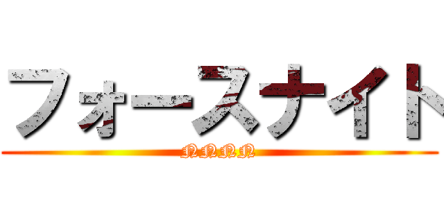 フォースナイト (NNNN)