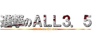 進撃のＡＬＬ３．５ (attack on chu-son)