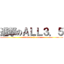 進撃のＡＬＬ３．５ (attack on chu-son)