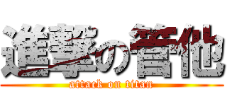 進撃の管他 (attack on titan)
