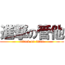 進撃の管他 (attack on titan)