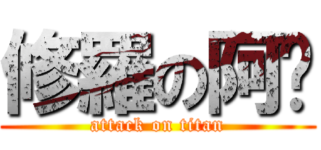 修羅の阿鋅 (attack on titan)