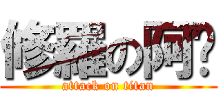 修羅の阿鋅 (attack on titan)